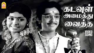 kadavul amaithu vaitha medai hd video song aval oru thodar kathai kamal haasan k balachander
