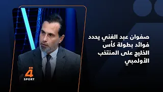 ما علاقة المنتخب الوطني والسلوكيات    صفوان عبد الغني يحدد فوائد كأس الخليج على المنتخب الأولمبي دندنها