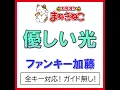 優しい光（カラオケ） [Originally Performed By ファンキー加藤]