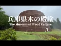 Download Lagu 建築56　兵庫県 木の殿堂　安藤忠雄設計：The Museum of Wood Culture Designed by Tadao Ando