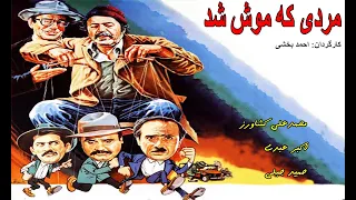Film Irani MardiKeMooshShod فیلم زیبای مردی که موش شد اکیرعبدی 