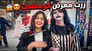زرت معرض كومفست حده عجيب شوفوا منو لقيت 😨😍