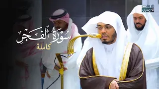  تلاوة مهيب ة تخش ع لها الأفئدة لسورة الفجر للشيخ د  ياسر الدوسري   عشاء الإثنين          ه  دندنها