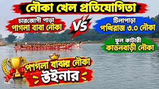 নৌকা খেল প্রতিযোগিতা 🔥 পাগলা বাবার নৌকা VS পশ্চিমরাজ ৩.০ নৌকা | ফুল কাটারি কাঠনবাড়ী নৌকা |