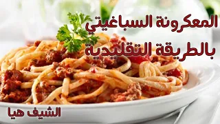 سباغيتي معكرونة على الطريقة القديمة التقليدية بالصلصة الحمراء مع الشيف هيا 