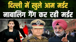 राजधानी दिल्ली में क्यों पुलिस से बेख़ौफ़ नाबालिग लड़के कर रहे मर्डर ?|| Pipldelhi