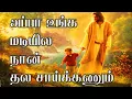 Download Lagu Appa Unga Madiyila | அப்பா உங்க மடியில | Tamil christian lyrics video HD