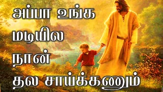 appa unga madiyila tamil christian lyrics video hd