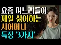 Lagu 요즘 며느리가 싫어하는 시어머니 특징 3가지, 며느리가 멀어지는 진짜 이유 | 행복한노후생활 | 오디오북