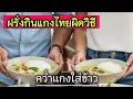 Download Lagu กินแกงไทยผิดวิธีแล้วบ่นว่าไม่อร่อย ต่างชาติมาสอนกันเพียบ [ENG SUB]