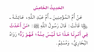 الأربعين النووية الحديث الخامس 