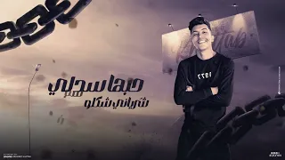 مهرجان ياسنين بتعدي اصعب مالثانيه  محمد خطاب توزيع كيمو الديب كلمات تاكسلو دندنها