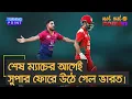Download Lagu শেষ ম্যাচের আগেই সুপারে ফোরে উঠে গেল ভারত – Turning Point