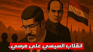 انقلاب السيسي على مرسي من الثورة إلى الحكم العسكري 