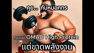 ทำไมการกินโปรตีนมากเกินไปถึงไม่ดีต่อร่างกาย