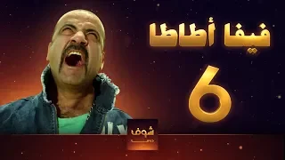 مسلسل فيفا اطاطا 6 