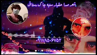 بر نعت شهید لیگ وصفی گه قاری صاحب حقیار سینه چاک روستاقی آوزیگه 00989178506752 00989233682039 