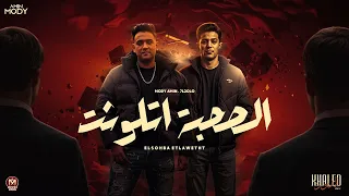 الصحبة اتلوثت عيط دم شربت مر مودي امين حلقولو توزيع قط كرموز 2025 