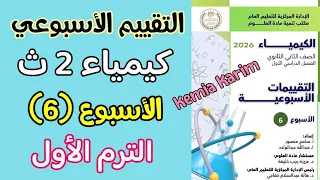 Weekly Assessment Solution For The Sixth Week Of Chemistry For The Second Year Of Secondary Schoo 