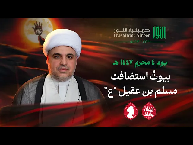 ⁣بيوتٌ استضافت مسلم بن عقيل 