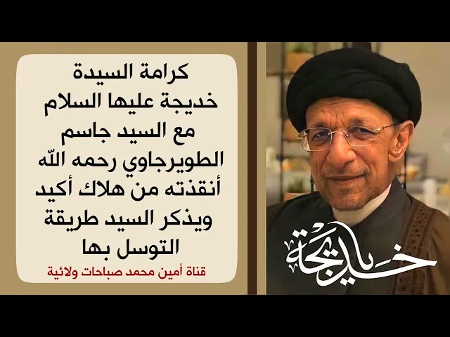 ⁣كرامة السيدة خديجة مع السيد جاسم الطويرجاوي كرامة من العجائب والسيد يعلمنا طريقة التوسل بها