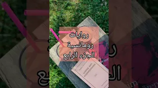 روايات رومانسية الجزء الرابع 
