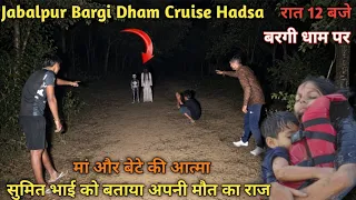 Jabalpur bargi Dham Cruise Hadsa | मां और बेटे की आत्मा सुमित भाई को बताई अपनी मौत का राज 🥹 Rkr 