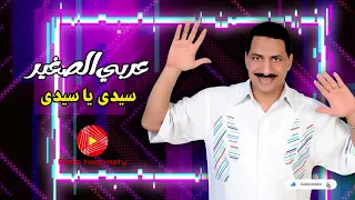 عربى الصغير سيدى يا سيدى من اجمل الاغانى الشعبى راديو نغماتى 