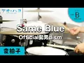 Download Lagu 【カウント解説付き】Same Blue  Official髭男dism