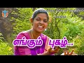 Download Lagu Yengum Pugazh  - எங்கும் புகழ் -Sis.HemaJohn-Tamil Latest Christian Songs 2020