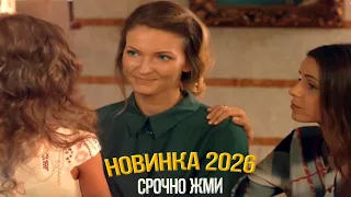 БЕСПОДОБНЫЙ ФИЛЬМ ПОДНЯЛ ВЕСЬ МИР! СЕМЬЯ И НЕМНОГО СПРАВЕДЛИВОСТИ Мелодрамы, фильмы новинки