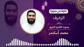 ماتيسر من سورة الزخرف للقارئ الشيخ محمد أسكندر 