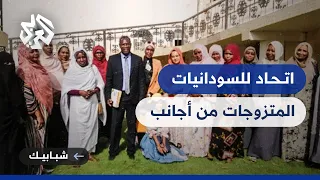 اتحاد نسوي لحل مشكلات السودانيات المتزوجات من أجانب 
