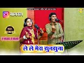 Download Lagu ले ले मेरा झुनझुना || Le Le Mera Jhunjhuna || कोमल चौधरी \u0026 भंवर खटाणा || वायरल DJ Rasiya 2023