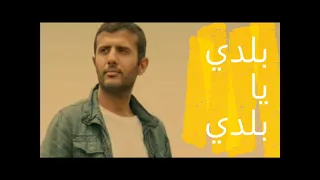 حمزه نمره بلدى يا بلدى 