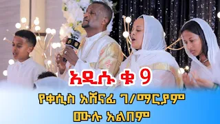 አዲሱ ቁ 9 የቀሲስ አሸናፊ ገ ማርያም ሙሉ አልበም Kesis Ashenafi New Album 9 2015 