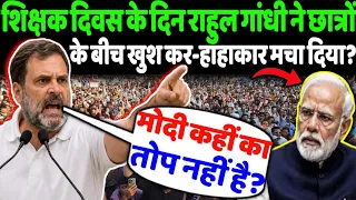 शिक्षक दिवस के दिन राहुल गांधी ने छात्रों के बीच खुश कर-हाहाकार मचा दिया?