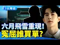 Download Lagu 六月飛雪重現？「男版竇娥」于朦朧冤魂難安　200元外套背後的獻祭黑幕？｜粉絲淚崩：人走了，冤屈卻越來越大！｜娛樂暗流｜要聞透視｜大時局