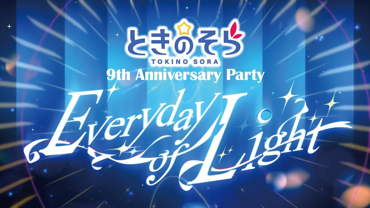 ときのそら 9th Anniversary Party「Everyday of Light」ティザー映像