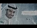 Mutref Al Mutref ... Ana Wagef | مطرف المطرف ... أنا واقف