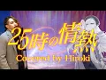 Download Lagu 【歌ってみた】25時の情熱/25時、ナイトコードで。× KAITO　~Hiroki ver.~