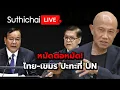Download Lagu หมัดต่อหมัด! ไทย-เขมร ปะทะที่ UN : Suthichai live 28-9-2568