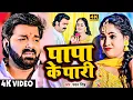 Download Lagu #Video | पापा के परी | #Pawan Singh #Anumpa Yadav | Papa Ke Pari | New Bhojpuri Song 2023