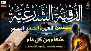 الرقية الشرعية كامله لعلاج السحر والمس والعين والحسد وتحصين المنزل وجلب البركة Roqiat Shareia 