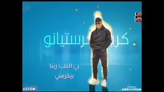 احلي مساء مني للي كان مني  كريم كرستيانو  جديد   مونتاج عمر مايو       دندنها
