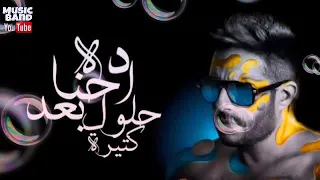 ماحنا كنا ويا بعض تفتكر ريحنا بعض   محمد حماقي   حالات وتس دندنها