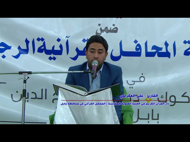⁣القارئ علي العكراوي || من سورتي النبأ والكوثر || المحفل القرآني في بابل