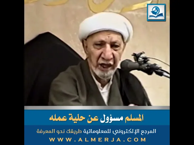 ⁣المسلم مسؤول عن حلّية عمله