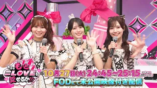 キミはもっと=LOVEを愛せるか!!! 10/27(火)24:45~