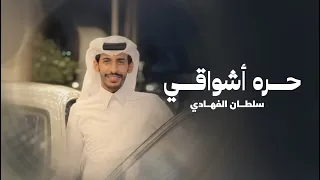 سلطان الفهادي ح رة أشواقي حصريا 2022 